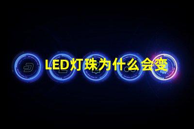 LED灯珠为什么会变色 led灯珠规格型号一览表